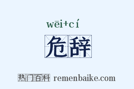 危辞是什么意思的图片